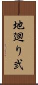地廻り弐 Scroll