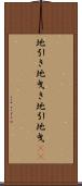 地引き Scroll