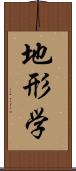 地形学 Scroll