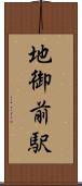 地御前駅 Scroll