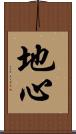 地心 Scroll