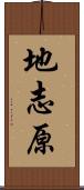 地志原 Scroll