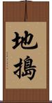 地搗 Scroll