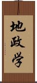 地政学 Scroll