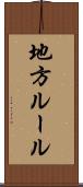地方ルール Scroll