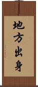 地方出身 Scroll