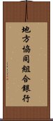 地方協同組合銀行 Scroll