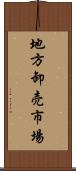 地方卸売市場 Scroll