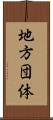 地方団体 Scroll