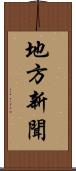 地方新聞 Scroll