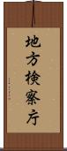 地方検察庁 Scroll