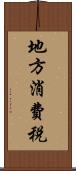 地方消費税 Scroll