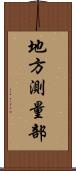 地方測量部 Scroll