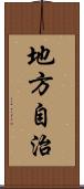 地方自治 Scroll