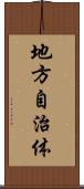 地方自治体 Scroll
