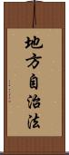 地方自治法 Scroll