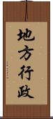 地方行政 Scroll