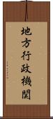 地方行政機関 Scroll