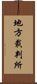 地方裁判所 Scroll