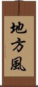 地方風 Scroll