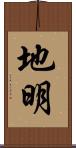 地明 Scroll