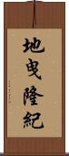 地曳隆紀 Scroll