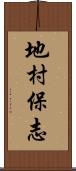 地村保志 Scroll