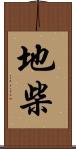 地柴 Scroll