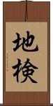 地検 Scroll