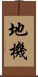 地機 Scroll