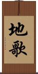 地歌 Scroll
