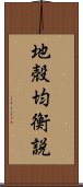 地殻均衡説 Scroll