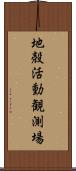 地殻活動観測場 Scroll