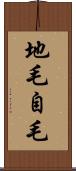 地毛 Scroll