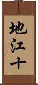 地江十 Scroll