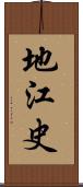 地江史 Scroll