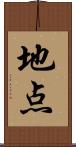 地点 Scroll