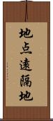 地点遠隔地 Scroll