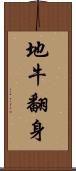 地牛翻身 Scroll