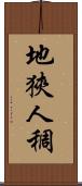 地狹人稠 Scroll