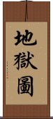 地獄圖 Scroll