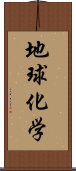 地球化学 Scroll