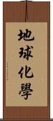 地球化學 Scroll