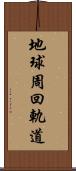 地球周回軌道 Scroll