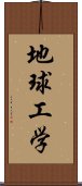 地球工学 Scroll