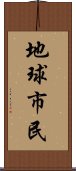 地球市民 Scroll