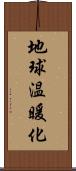 地球温暖化 Scroll