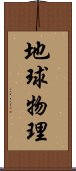 地球物理 Scroll