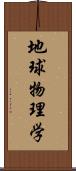 地球物理学 Scroll