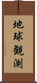 地球観測 Scroll